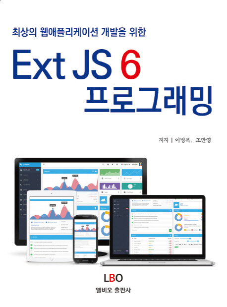 (최상의 웹애플리케이션 개발을 위한) Ext JS 6 프로그래밍