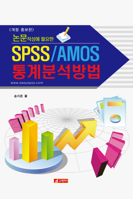 (논문작성에 필요한)SPSS／AMOS 통계분석방법