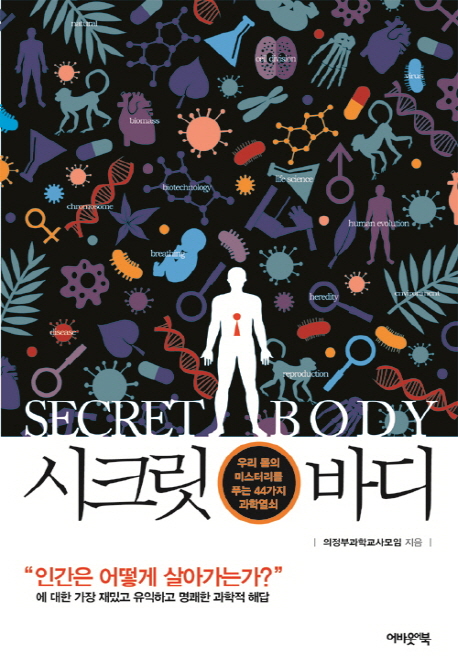 시크릿 바디= Secret body