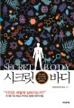 시크릿 바디 : 우리 몸의 미스터리를 푸는 44가지 과학열쇠 = Secret body