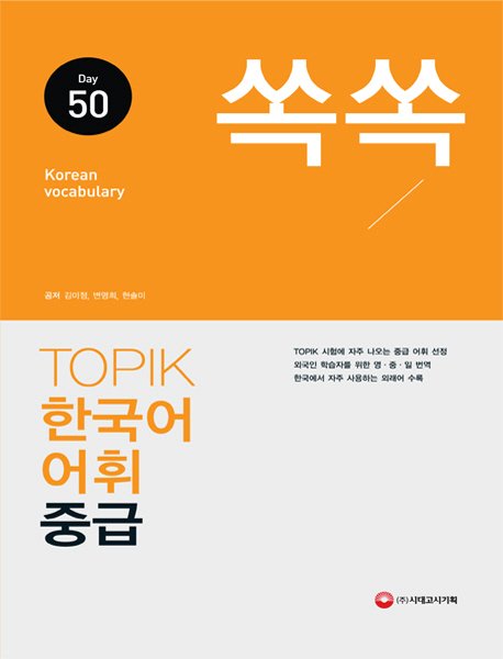 (쏙쏙) TOPIK 한국어 어휘. 2 : 중급  : Day 50