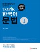 (한국어 선생님과 함께하는)TOPIK 한국어 문법. Ⅰ