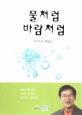 물처럼 바람처럼 : 조무주 수필집