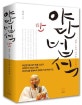 야단법석 1 (법륜 스님의 지구촌 즉문즉설)