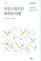 커뮤니케이션 과학의 지평 : 한국언론학회 발간