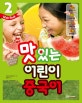 맛있는 어린이 중국어 2 (Main Book)