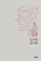 토끼와 잠수함 : 박범신 소설 