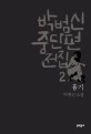 박범신 중단편전집. 2 : 박범신 소설, 흉기