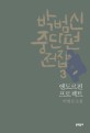 박범신 중단편전집. 3 : 박범신 소설, 엔도르핀 프로젝트