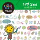 김충원 미술교실 : 엄마와 함께하는 창의력 미술 놀이. 10 자연 그리기 