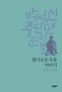 향기로운 우물 이야기  : 박범신 소설