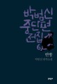 빈방 :박범신 연작소설 