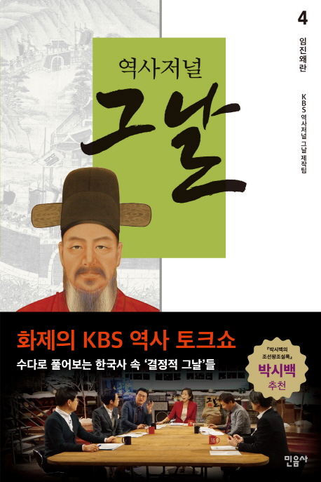 (역사저널)그날. 4 : 임진왜란 / KBS 역사저널 그날 제작팀 지음
