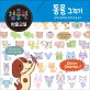 김충원 미술교실 : 엄마와 함께하는 창의력 미술 놀이. 3 동물 그리기 