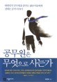 <strong style='color:#496abc'>공무원</strong>은 무엇으로 사는가