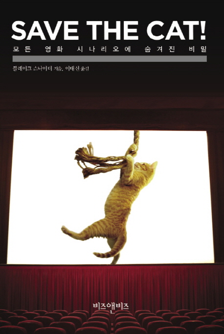 SAVE THE CAT! (모든 영화 시나리오에 숨겨진 비밀)