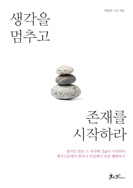 생각을 멈추고 존재를 시작하라