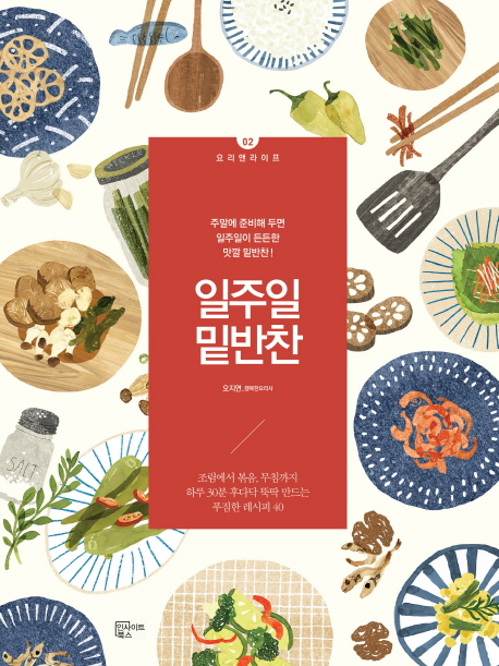 일주일 밑반찬 : 주말에 준비해 두면 일주일이 든든한 맛깔 밑반찬