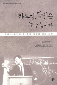 하느님, 당신은 누구십니까 : 트랜스-휴먼과 탈-종교 시대의 대화 신학