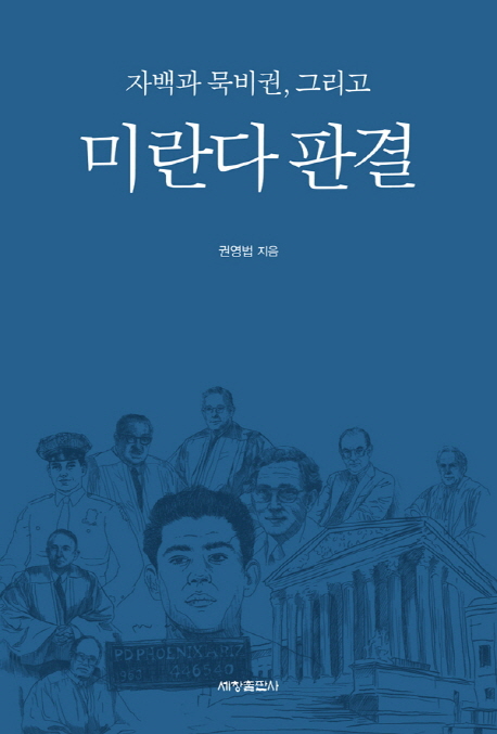 (자백과 묵비권, 그리고) 미란다 판결