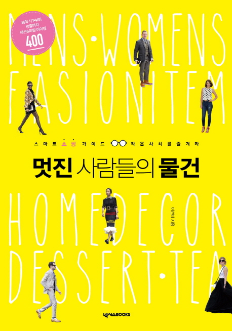 멋진 사람들의 물건 : 스마트 쇼핑 가이드, 작은 사치를 즐겨라