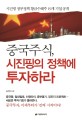 중국주식, 시진핑의 정책에 투자하라 : 시진핑 정부정책 황금수혜주 19개 기업 공개