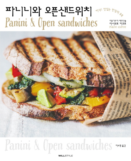 파니니와 오픈샌드위치 = Panini & open sandwiches : 바삭 맛있는 한입의 유혹