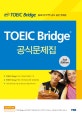 ETS TOEIC Bridge 공식문제집 (최신 기출문제 3회분 수록)