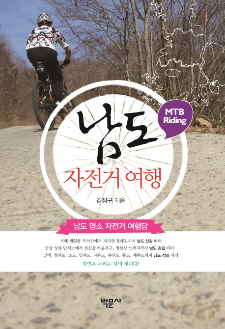 남도 자전거 여행 : MTB Riding