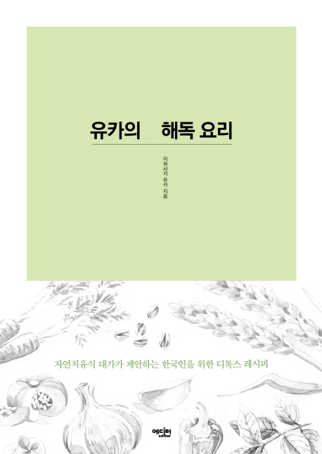 유카의 해독 요리 : 자연치유식 대가가 제안하는 한국인을 위한 디톡스 레피시