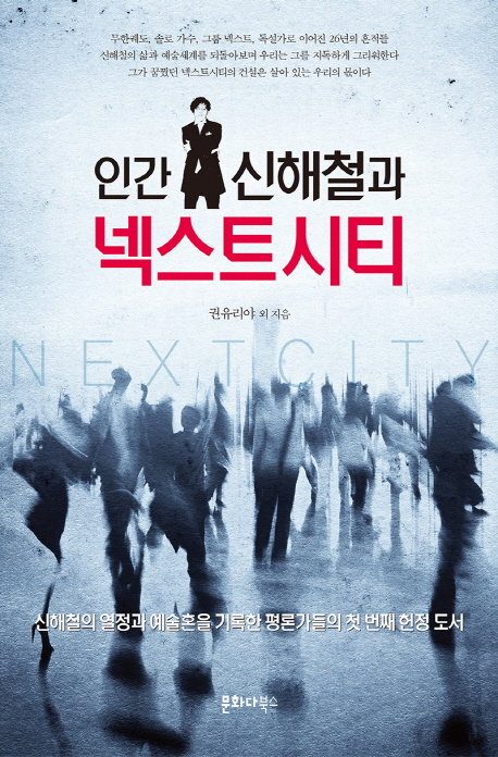 (인간 신해철과)넥스트 시티