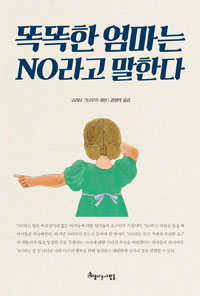 똑똑한 엄마는 No라고 말한다