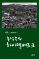 추억속의 하이델베르크 : 신도자 에세이