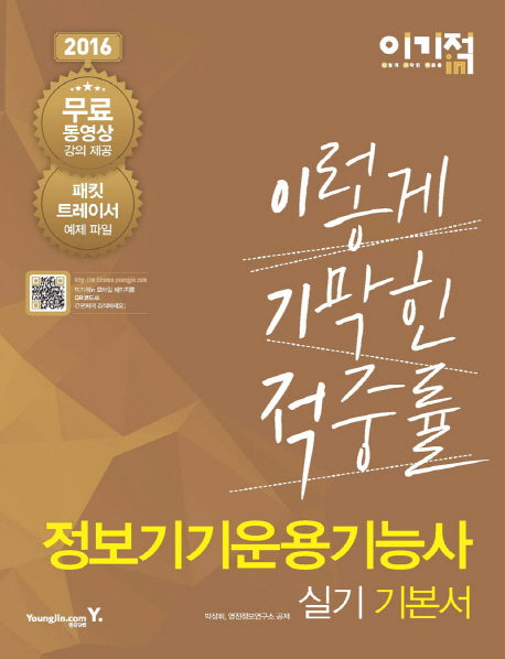 이기적in 정보기기운용기능사 : 필기 기본서(이론+예상문제)