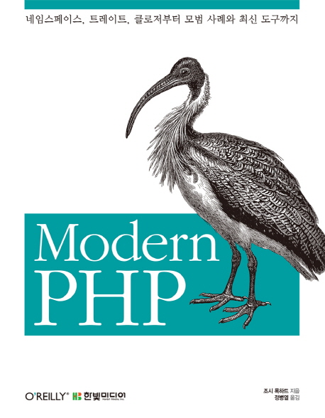 Modern PHP  : 네임스페이스, 트레이트, 클로저부터 모범 사례와 최신 도구까지