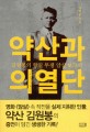 약산과 의열단 :김원봉의 항일 투쟁 암살 보고서 