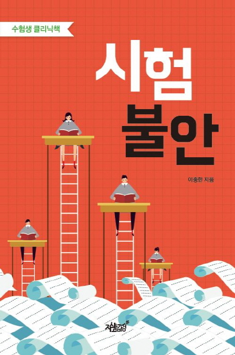 시험불안 : 수험생 클리닉책