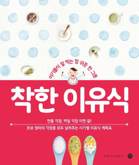 착한 이유식 : 아기들이 잘 먹는 참 쉬운 한 그릇