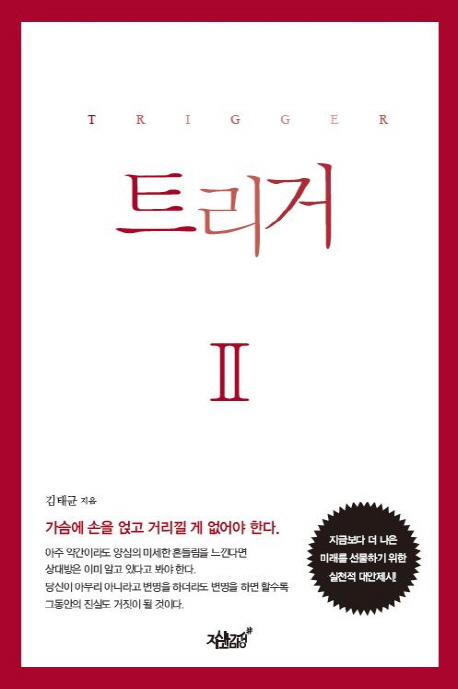 트리거  = Trigger  : 지금보다는 조금 더 따뜻한 세상을 위한 대안. 2