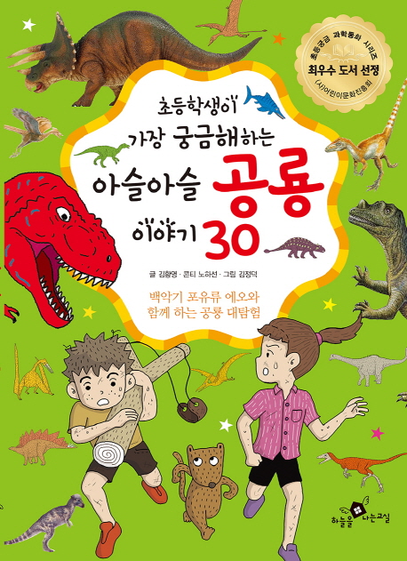 (초등학생이 가장 궁금해하는) 아슬아슬 공룡 이야기 30