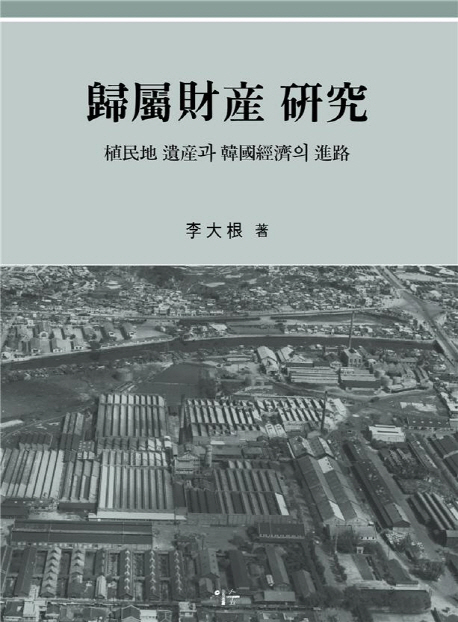 歸屬財産 硏究  : 植民地 遺産과 韓國經濟의 進路