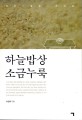 하늘밥상 소금누룩 : 천연·발효·조미료