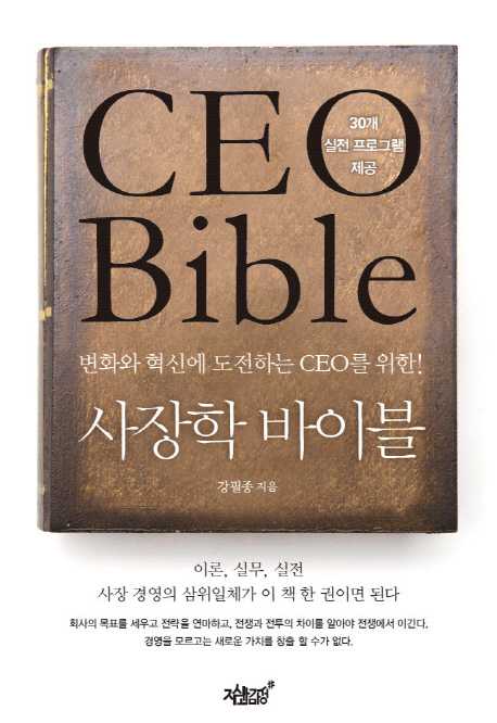 (변화와 혁신에 도전하는 CEO를 위한!) 사장학 바이블  = CEO bible  : 30개 실전 프로그램 제공