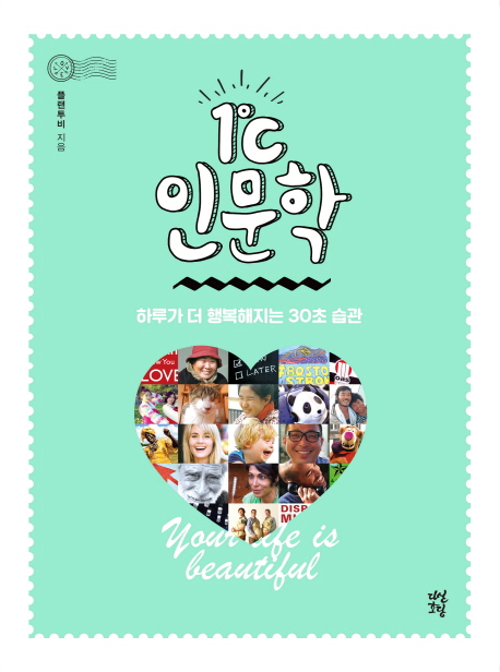 1℃ 인문학 : 하루가 더 행복해지는 30초 습관