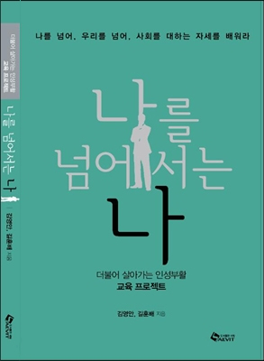 나를 넘어서는 나 : 더불어 살아가는 인성부활 교육프로젝트