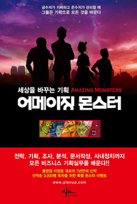 어메이징 몬스터  = Amazing monsters  : 세상을 바꾸는 기획