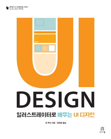 일러스트레이터로 배우는 UI 디자인