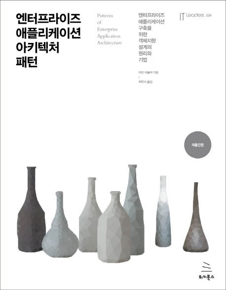 엔터프라이즈 애플리케이션 아키텍처 패턴 (엔터프라이즈 애플리케이션 구축을 위한 객체지향 설계의 원리와 기법)