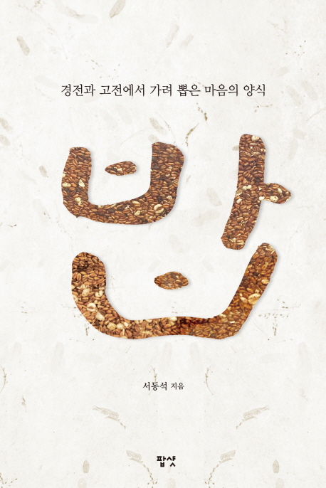 밥 : 경전과 고전에서 가려 뽑은 마음의 양식