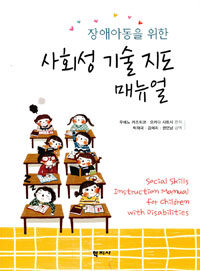 (장애아동을 위한) 사회성 기술 지도 매뉴얼  = Social skills instruction maunal for children with disabilities